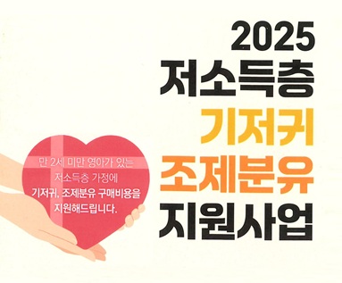 2025 저소득층 기저귀 조제분유 지원사업