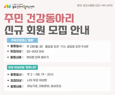 송도건강생활지원센터 주민건강동아리 신규 회원 모집 안내