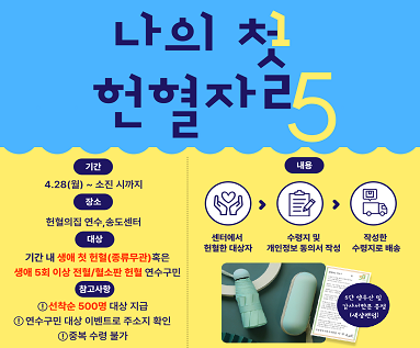 헌혈 응원 프로모션