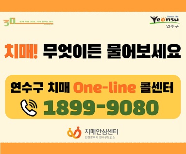 연수구 치매 One-line 콜센터