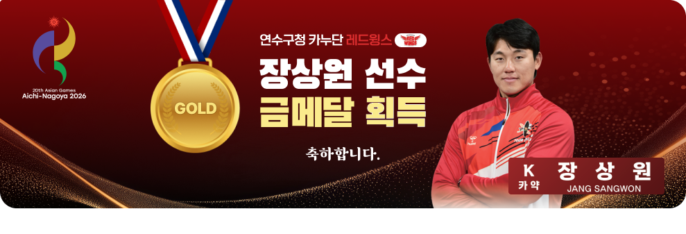 20th Asian Games&nbsp;연수구청 카누단 레드윙스&nbsp;장상원선수&nbsp;금메달 획득 축하합니다.&nbsp;장상원&nbsp;카약