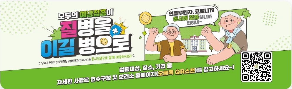 모두의 예방접종이 질병을 이길 병으로 날씨가 추워지면 유행하는 인풀루엔자 코로나19와 동시접종으로 함께 예방하세요! 인풀루엔자, 코로자19 동시에 접종하니까 편하네~ 접종대상, 장소, 기간 등 자세한 사항은 연수구청 및 보건소 홈페이지(오른쪽 QR스캔)를 참고하세요~! QR코드 