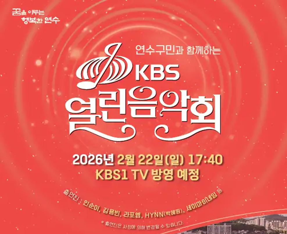 꿈을이루는 행복한 연수&nbsp;연수구민과 함께하는 KBS 열린음악회&nbsp;&nbsp;2026년 2월 22일(일)17:40분 &nbsp;kbs1 TV 방영 예정&nbsp;&nbsp;출연진 인순이 김용빈 라포엠 HYNN(박혜원) 세이마이네임 등&nbsp;