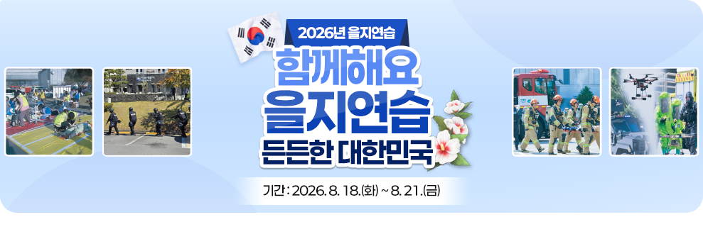 2026년 을지연습 함께해요 을지연습 든든한 대한민국 기간 : 2026.8.18.(화) ~ 8.21.(금)