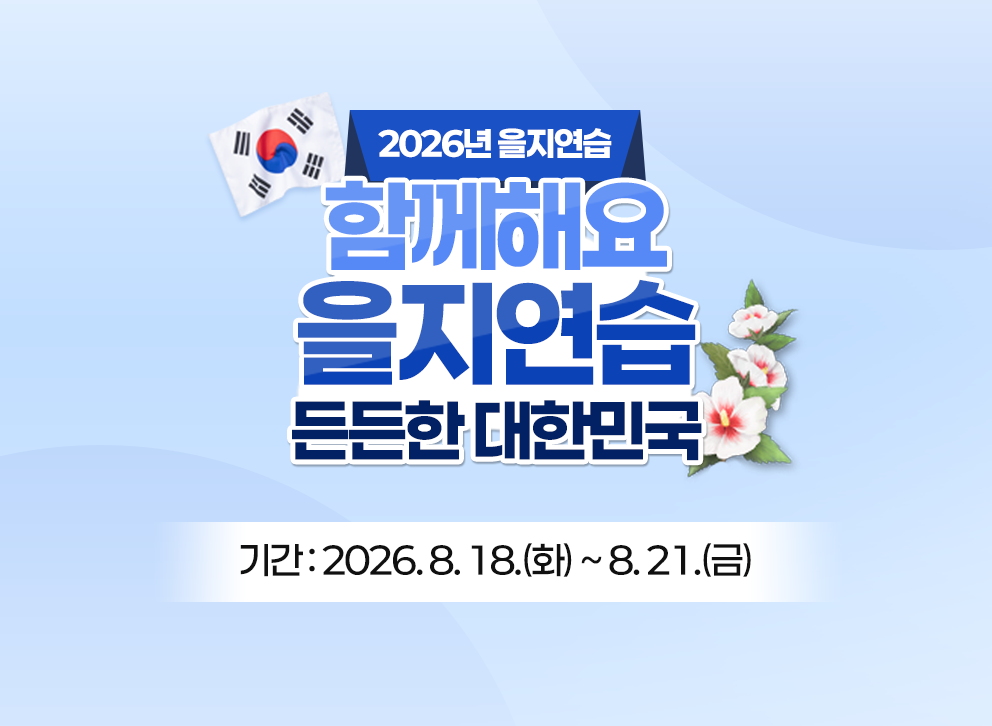 2026년 을지연습 함께해요 을지연습 든든한 대한민국 기간 : 2026.8.18.(화) ~ 8.21.(금)