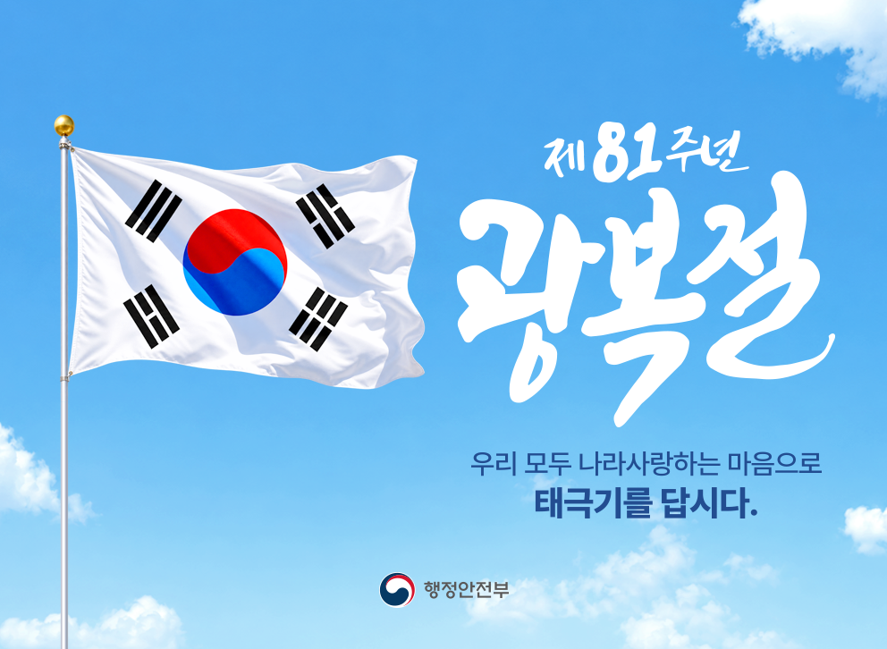 제81주년 광복절&nbsp;우리 모두 나라사랑하는 마음으로 태극기를 답시다.