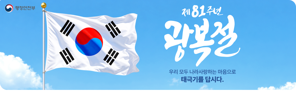 제81주년 광복절&nbsp;우리 모두 나라사랑하는 마음으로 태극기를 답시다.