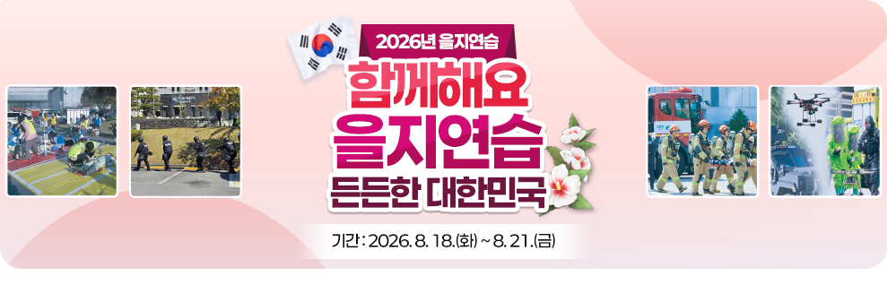 2026년 을지연습 함께해요 을지연습 든든한 대한민국 기간 : 2026.8.18.(화) ~ 8.21.(금)