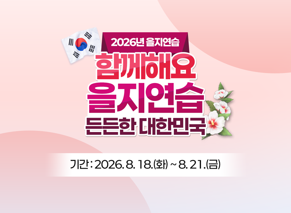 2026년 을지연습 함께해요 을지연습 든든한 대한민국 기간 : 2026.8.18.(화) ~ 8.21.(금)