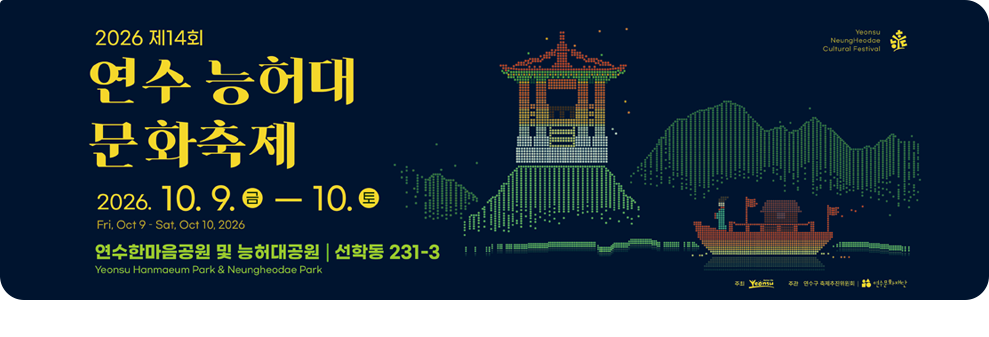 2026 제14회 연수능허대 문화축제&nbsp;2026.10.9.(금)-10.(토)&nbsp;연수한마음공원 및 능허대공원&nbsp;&nbsp;선학동 231-3