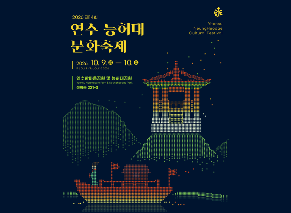 2026 제14회 연수능허대 문화축제&nbsp;2026.10.9.(금)-10.(토)&nbsp;연수한마음공원 및 능허대공원&nbsp;&nbsp;선학동 231-3