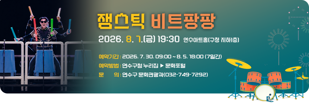잼스틱 비트팡팡&nbsp;&nbsp;2026. 8. 7.(금) 19:30&nbsp;연수아트홀(구청 지하1층)&nbsp;&nbsp;예약기간 : 2026. 7. 30. 09:00 ~ 8. 5. 18:00 (7일간)&nbsp;예약방법 : 연수구청 누리집 ▶ 문화포털&nbsp;문 의 : 연수구 문화관광과(032-749-7292)&nbsp;