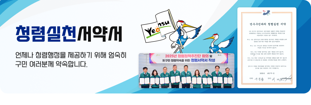 청렴실천서약서 언제나 청렴행정을 제공하기 위해 엄숙히 구민 여러분께 약속합니다.