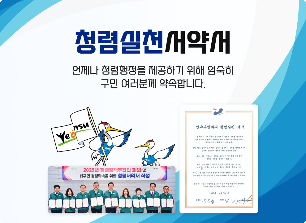 청렴실천서약서 언제나 청렴행정을 제공하기 위해 엄숙히 구민 여러분께 약속합니다.