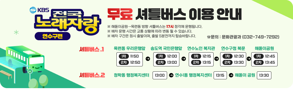 KBS 전국노래자랑 연수구편 무료 셔틀버스 이용 안내