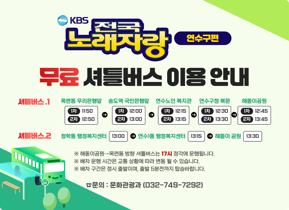 KBS 전국노래자랑 연수구편 무료 셔틀버스 이용 안내