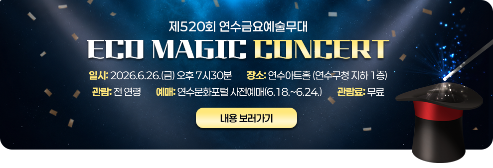 제520회 연수금요예술무대 ECO MAGIC CONCERT&nbsp;○ 일 시: 2026.6.26.(금) 오후 7시30분&nbsp;○ 장 소: 연수아트홀 (연수구청 지하 1층)&nbsp;○ 관 람: 전 연령&nbsp;○ 예 매: 연수문화포털 사전예매(6.18.~6.24.)&nbsp;○ 관람료: 무료&nbsp;→ 내용 보러가기