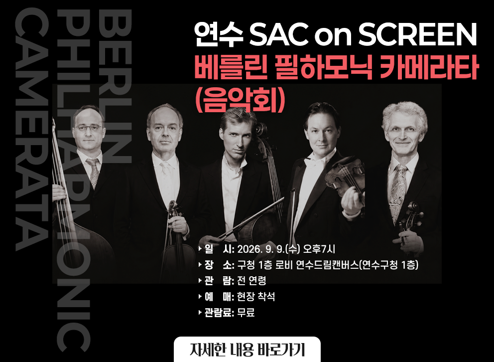연수 SAC on SCREEN 베를린 필하모닉 카메라타(음악회)&nbsp;&nbsp;○ 일 시: 2026. 9. 9.(수) 오후7시&nbsp;○ 장 소: 구청 1층 로비 연수드림캔버스(연수구청 1층)&nbsp;○ 관 람: 전 연령&nbsp;○ 예 매: 현장 착석&nbsp;○ 관람료: 무료&nbsp;&nbsp;자세한 내용 바로가기