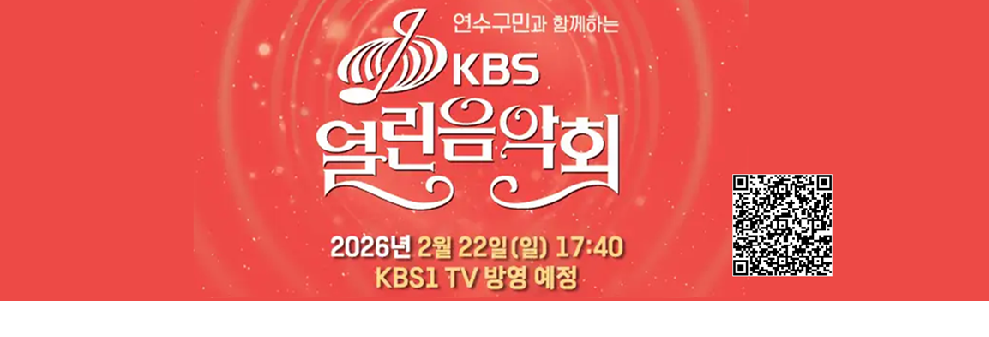연수구민과 함께하는 KBS 열린음악회&nbsp;&nbsp;2026년 2월 22일(일)17:40분 &nbsp;kbs1 TV 방영 예정