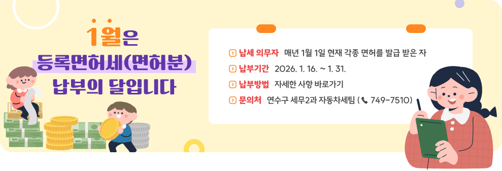 1월은 등록면허세(면허분) 납부의 달입니다.&nbsp; 납세 의무자 : 매년 1월 1일 현재 각종 면허를 발급 받은 자&nbsp; 납 부 기 간 : 2026. 1. 16. ~ 1. 31.&nbsp; 납 부 방 법 : 자세한 사항 바로가기&nbsp; 문 의 처 : 세무과 주민세팀(☎ 749 - 7480)