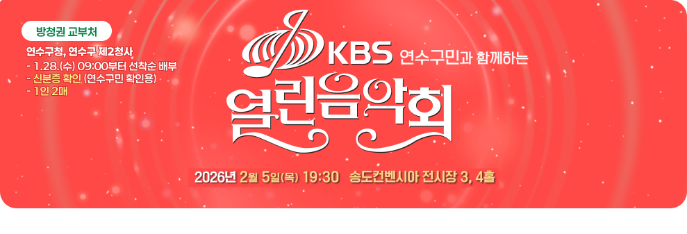 연수구민과 함께하는 KBS 열린음악회&nbsp;방청권 교부처&nbsp;연수구청, 연수구 제2청사 &nbsp;- 1.28.(수) 09:00부터 선착순 배부&nbsp;- 신분증 확인 (연수구민 확인용)&nbsp;- 1인 2매