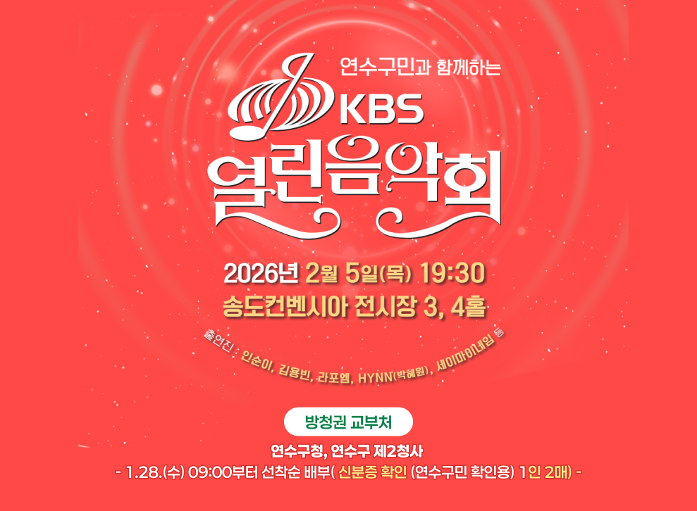 연수구민과 함께하는 KBS 열린음악회&nbsp;방청권 교부처&nbsp;연수구청, 연수구 제2청사 &nbsp;- 1.28.(수) 09:00부터 선착순 배부&nbsp;- 신분증 확인 (연수구민 확인용)&nbsp;- 1인 2매