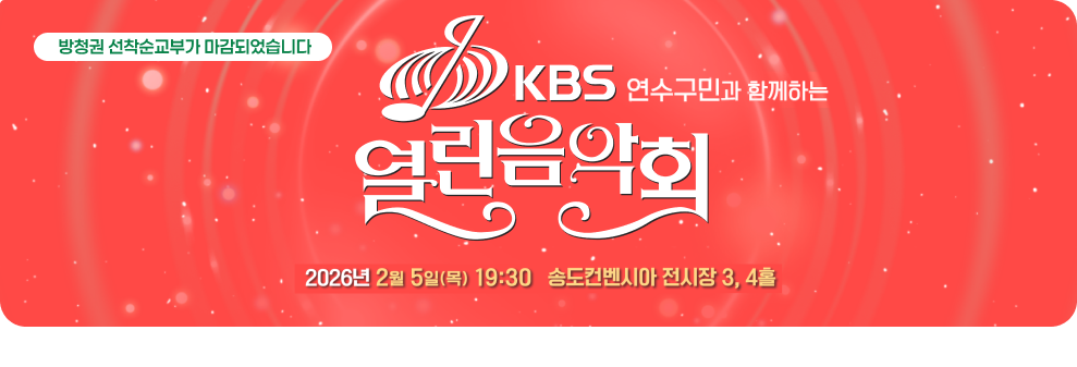 KBS 연수구민과 함께하는 열린음악회&nbsp;2026년 2월 5일(목) 19:30 송도컨벤시아 전시장 3,4홀