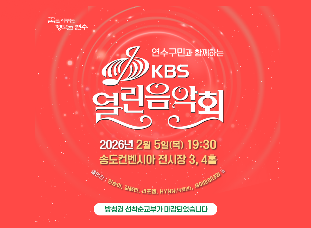 KBS 연수구민과 함께하는 열린음악회&nbsp;2026년 2월 5일(목) 19:30 송도컨벤시아 전시장 3,4홀