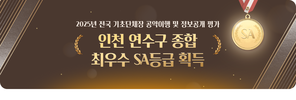 2025년 전국 기초단체장 공약이행 및 정보공개 평가 인천 연수구 종합 최우수 SA등급 획득