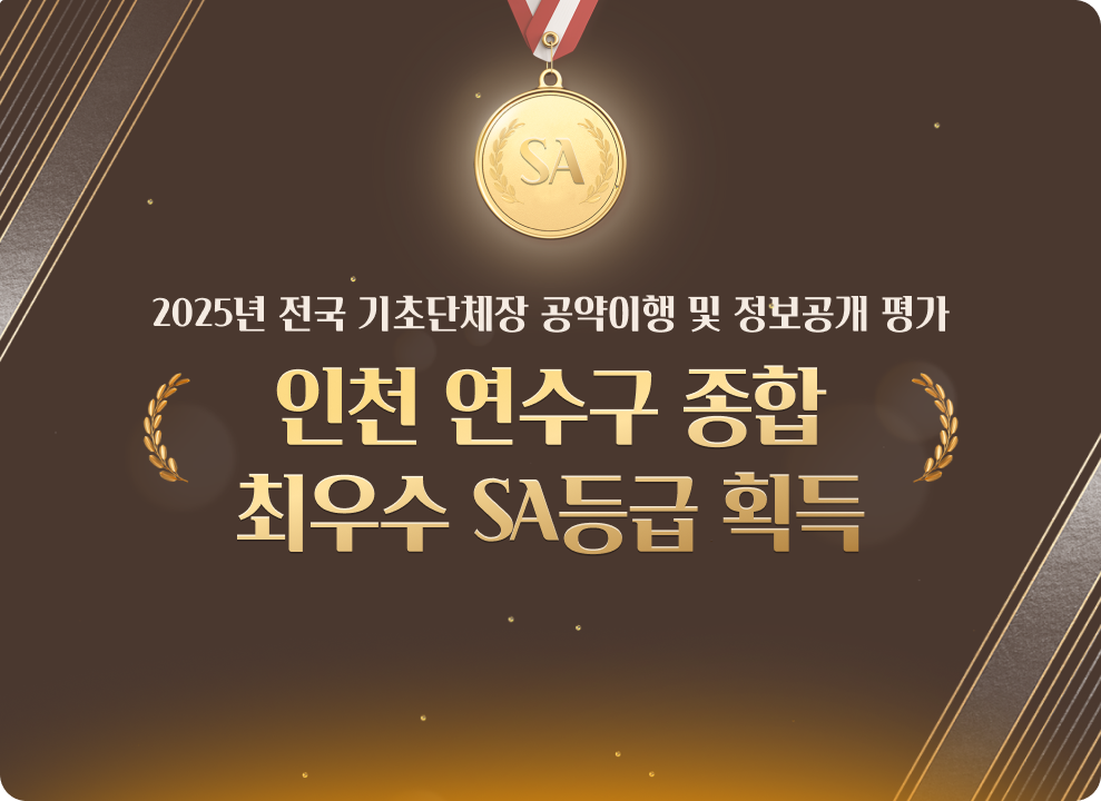 2025년 전국 기초단체장 공약이행 및 정보공개 평가 인천 연수구 종합 최우수 SA등급 획득
