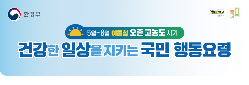 5월~8월 여름철 오존 고농도 시기 건강한 일상을 지키는 국민 행동요령