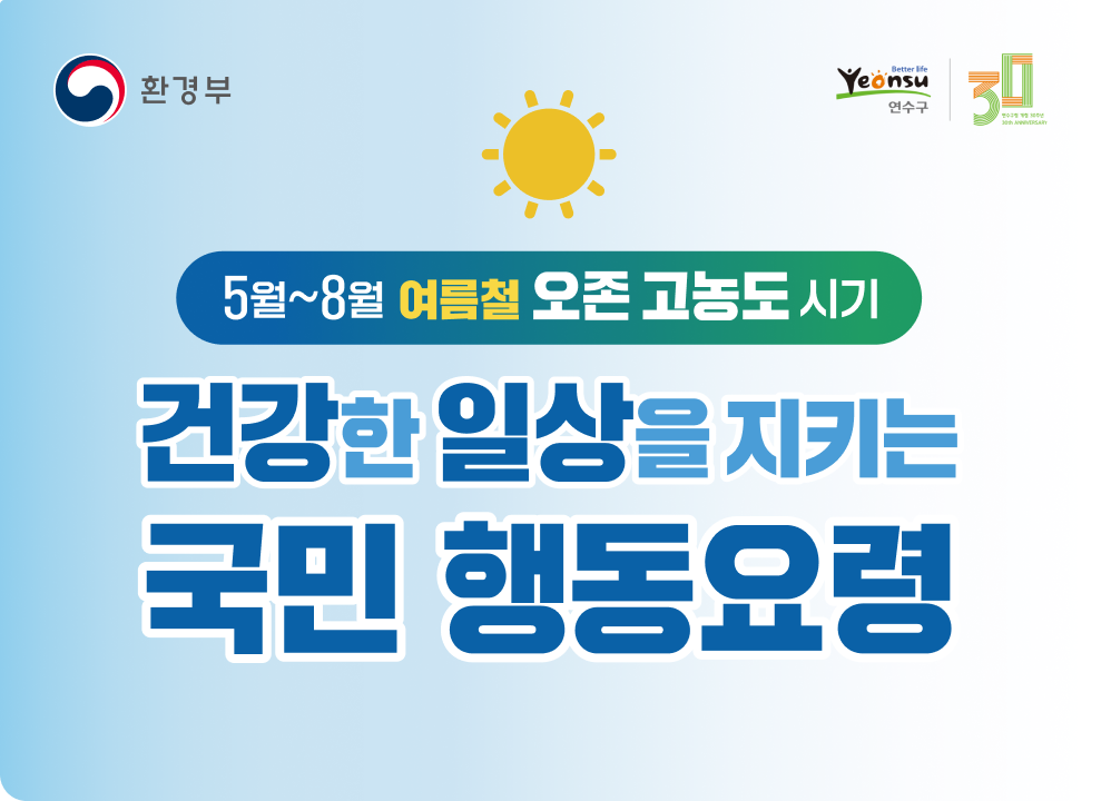 5월~8월 여름철 오존 고농도 시기 건강한 일상을 지키는 국민 행동요령
