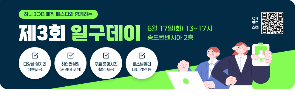 하나 JOB 매칭 페스타와 함께하는 제3회 일구데이 6월 17일(화) 13~17시 송도컨벤시아 2층 다양한 일자리 정보제공 취업컨설팅(커리어 코칭) 무료 증명사진 촬영 제공 퍼스널컬러 미니강연 등