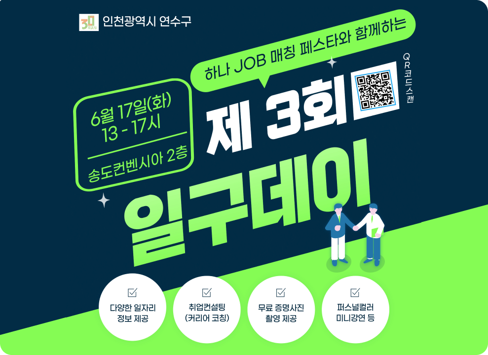 하나 JOB 매칭 페스타와 함께하는 제3회 일구데이 6월 17일(화) 13~17시 송도컨벤시아 2층 다양한 일자리 정보제공 취업컨설팅(커리어 코칭) 무료 증명사진 촬영 제공 퍼스널컬러 미니강연 등