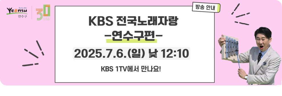 kbs 전국노래자랑 연수구편 2025.7.6(일)낮 12:10 kbs 1tv에서 만나요!