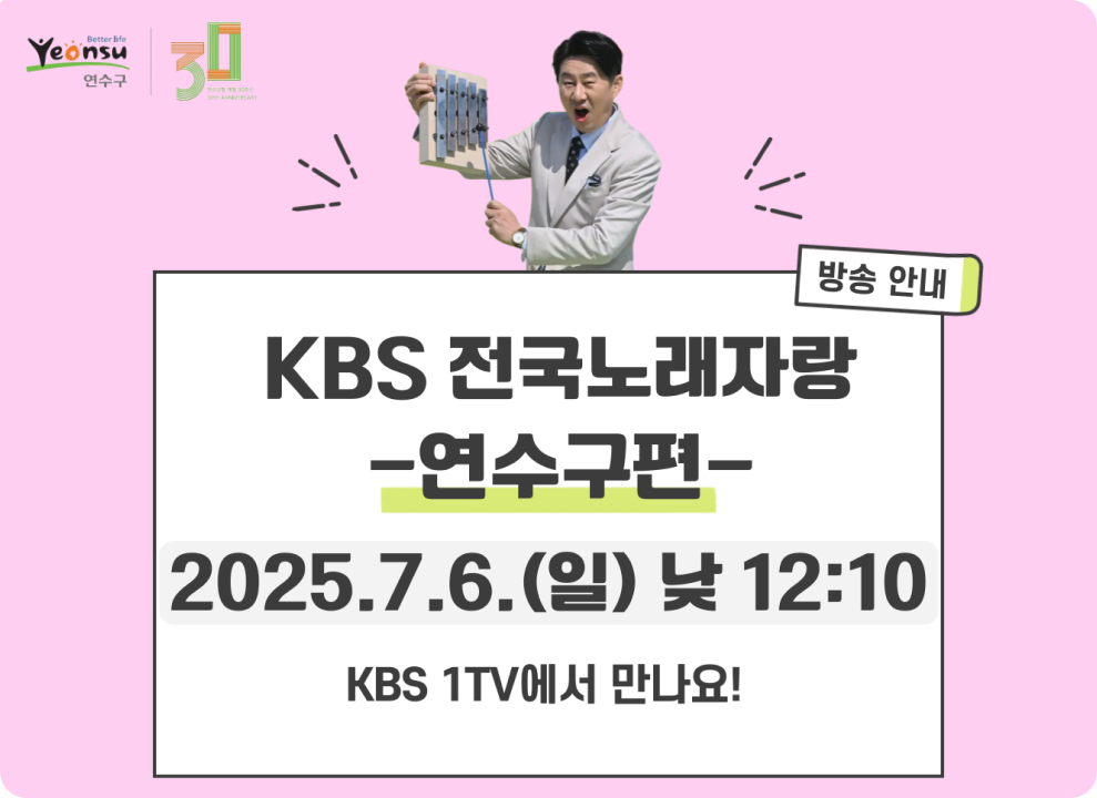 kbs 전국노래자랑 연수구편 2025.7.6(일)낮 12:10 kbs 1tv에서 만나요!