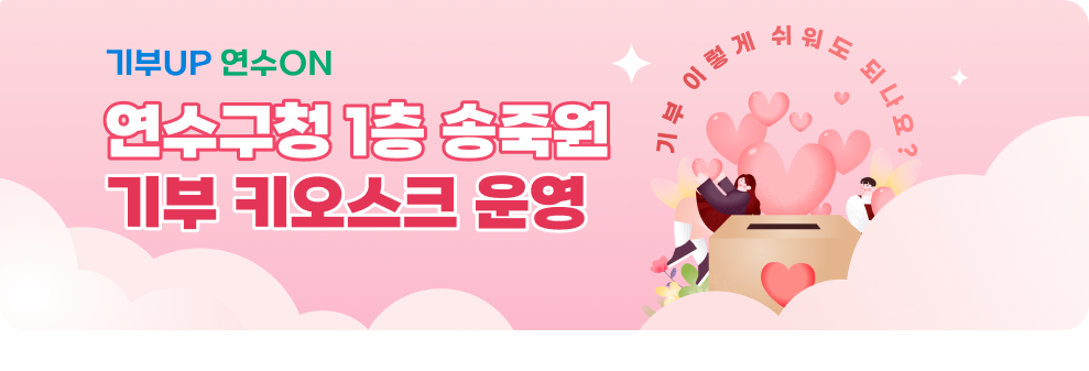 기부UP 연수ON 연수구청 1층 송죽원 기부 키오스크 운영 기부가 이렇게 쉬워도 되나요?