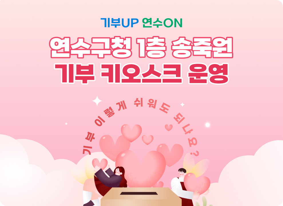 기부UP 연수ON 연수구청 1층 송죽원 기부 키오스크 운영 기부가 이렇게 쉬워도 되나요?