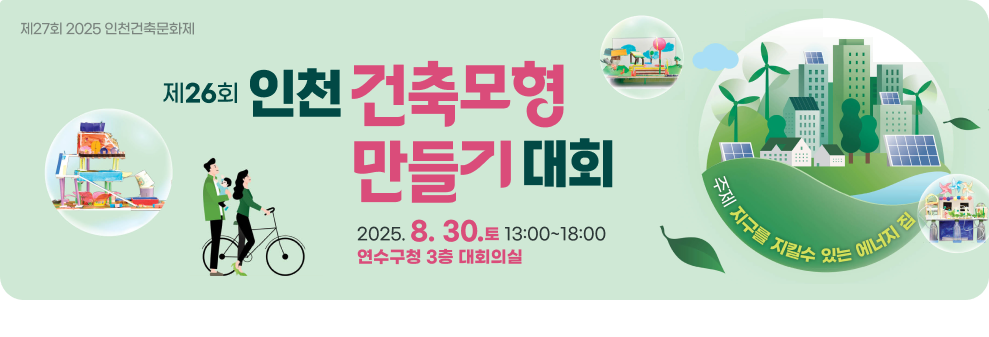 제26회 인천건축모형만들기 대회