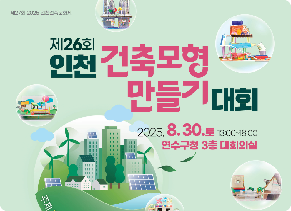 제26회 인천건축모형만들기 대회