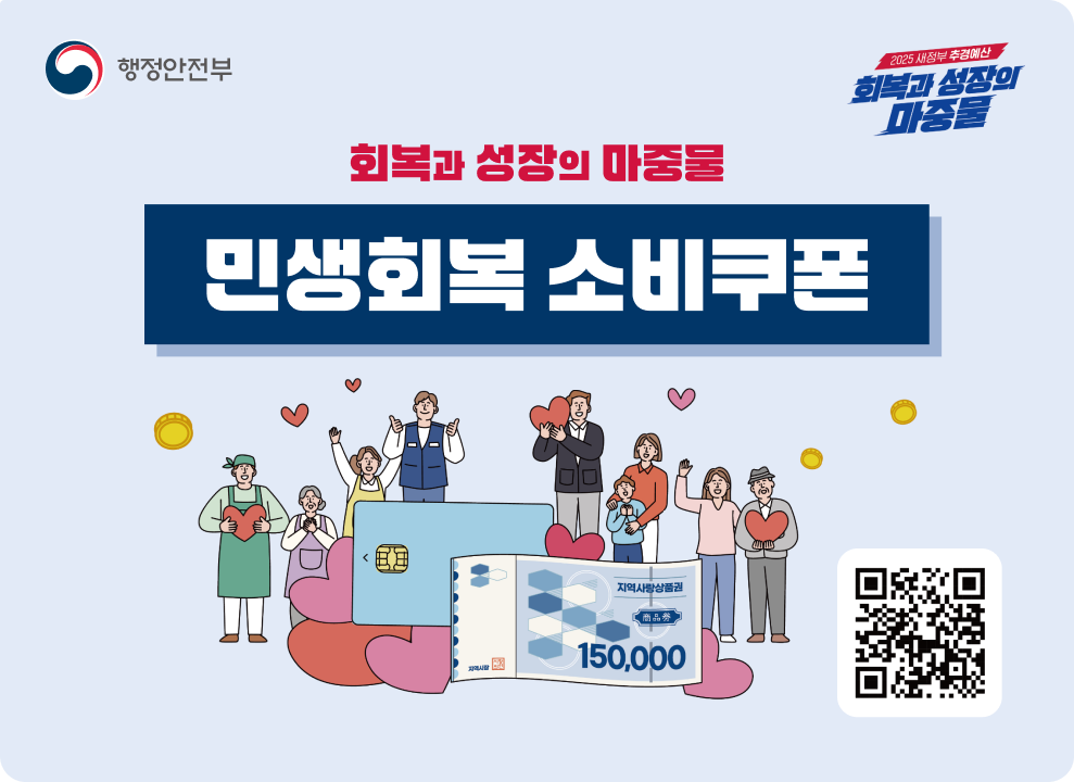 회복과 성장의 마중물 민생회복 소비쿠폰 QR코드