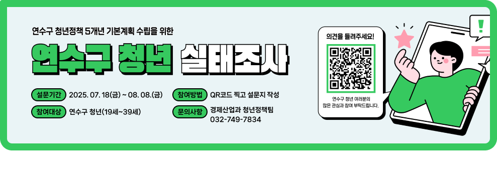 연수구 청년 실태조사