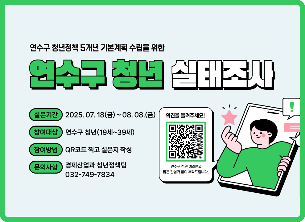 연수구 청년 실태조사