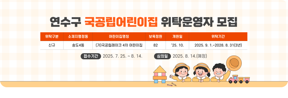 연수구 국공립어린이집 위탁운영자 모집