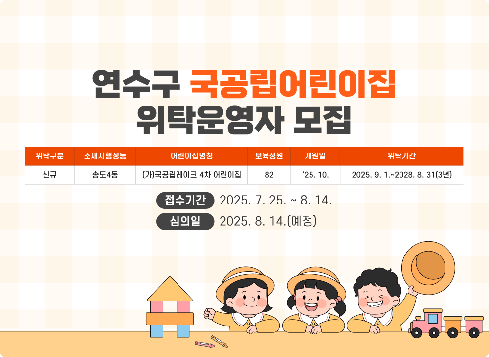 연수구 국공립어린이집 위탁운영자 모집