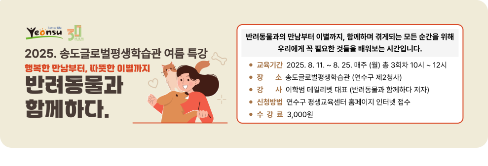 2025. 송도글로벌평생학습관 여름 특강 행복한 만남부터, 따뜻한 이별까지 반려동물과 함께하다.