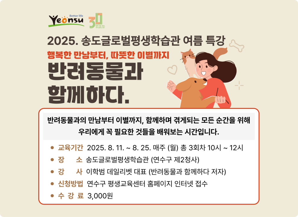 2025. 송도글로벌평생학습관 여름 특강 행복한 만남부터, 따뜻한 이별까지 반려동물과 함께하다.