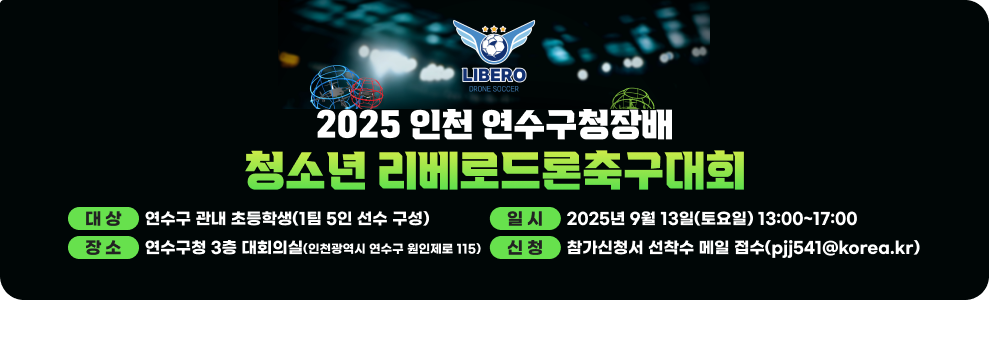 2025 인천 연수구청장배 청소년리베로드론축구대회