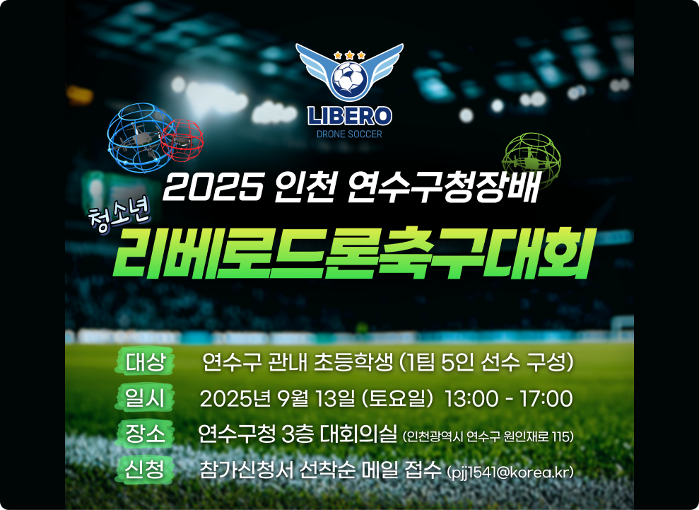 2025 인천 연수구청장배 청소년리베로드론축구대회