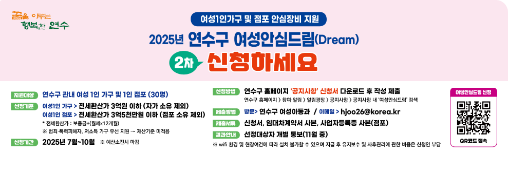 2025년 연수구 여성안심드림